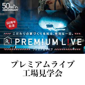 工場見学会《プレミアムライブ》開催のお知らせ《2月14日(土)》