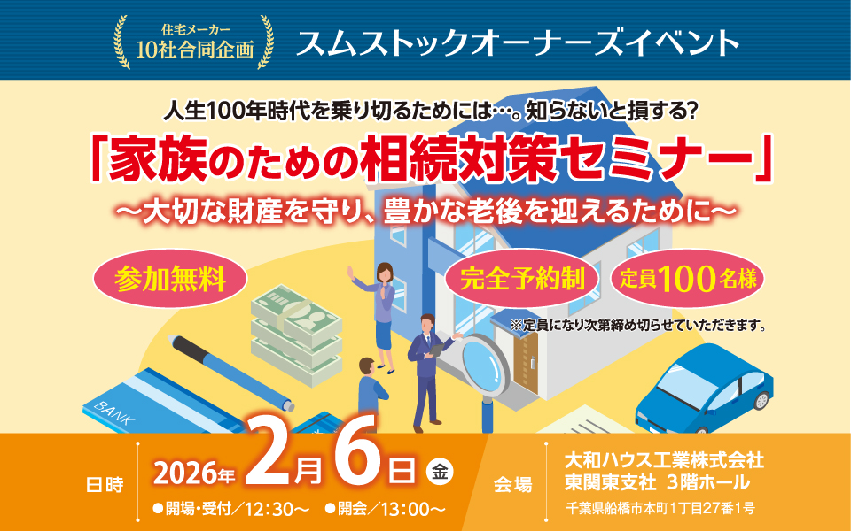 「家族のための相続対策セミナー」のお知らせ《2月6日(金)》