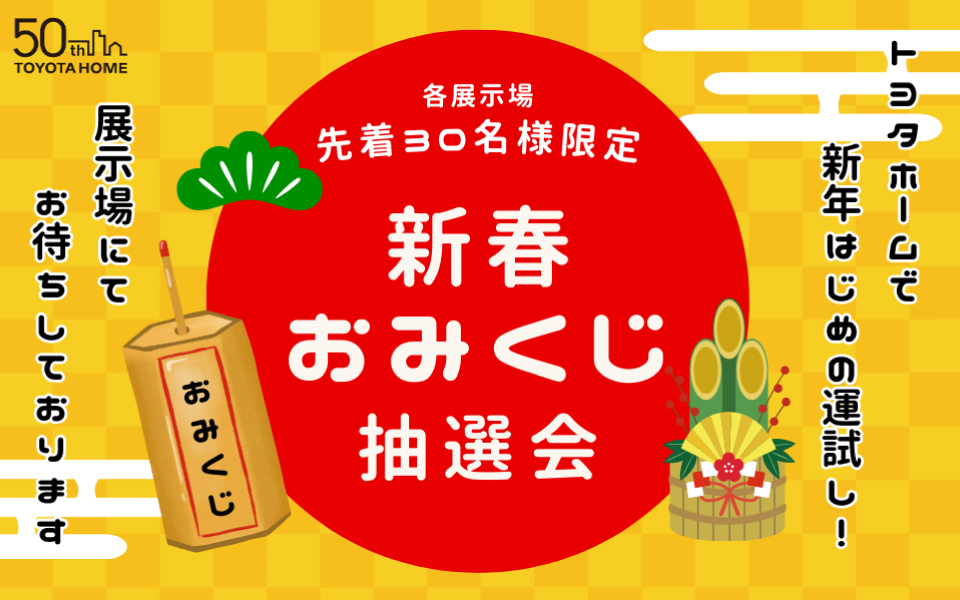 2026年新春キャンペーンのお知らせ《1月4日(日)～各展示場先着30名様限定》