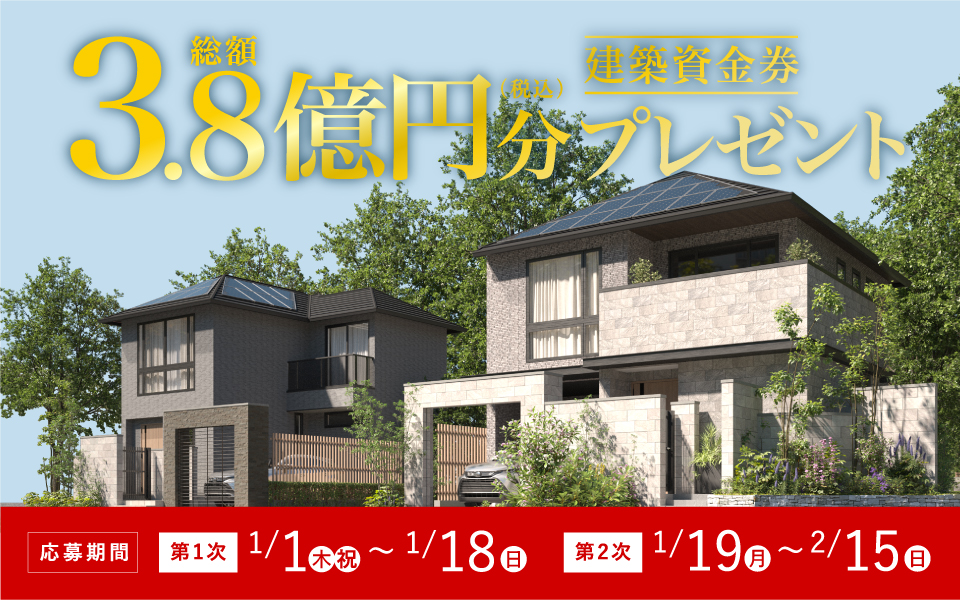 2026年新春建築資金券キャンペーンのお知らせ《1月1日(木・祝)～2月15日(日)》