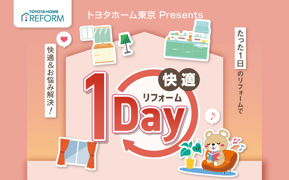 1dayリフォームキャンペーンのお知らせ《12月1日～1月19日》
