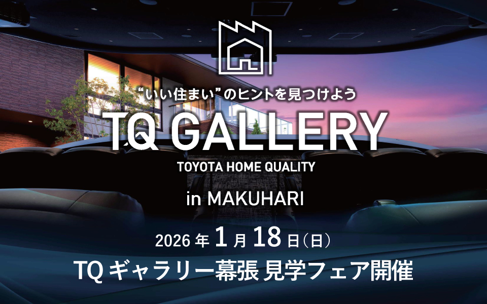 TQギャラリー幕張 見学フェア開催のお知らせ《1月18日(日)》