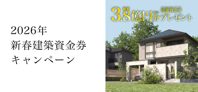 2026年新春建築資金券キャンペーンのお知らせ《1月1日(木・祝)～2月15日(日)》