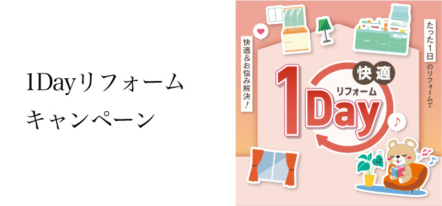 1dayリフォームキャンペーンのお知らせ《12月1日～1月19日》